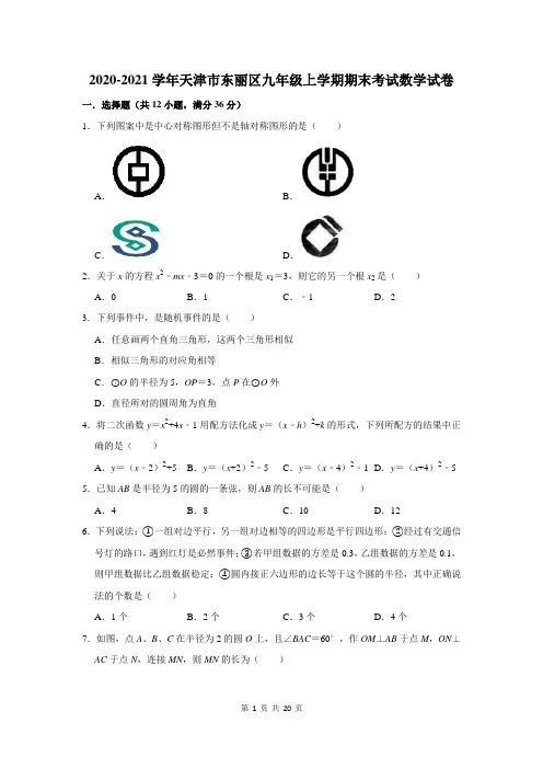 2020-2021学年天津市东丽区九年级上学期期末考试数学试卷及答案解析