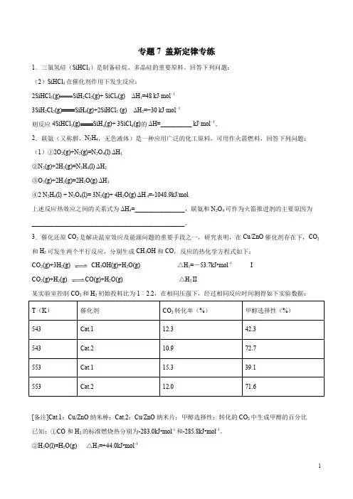 高考化学24个专项练习附答案及解析 专题07 盖斯定律专练