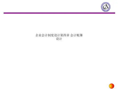 企业会计制度设计第四章 会计账簿设计