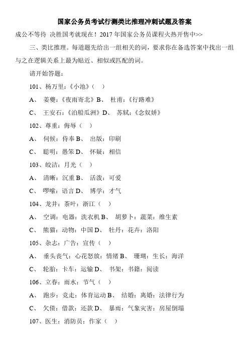 国家公务员考试行测类比推理冲刺试题及答案