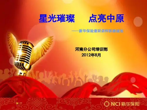 “星光璀璨 点亮中原”新华保险兼讲职涯规划