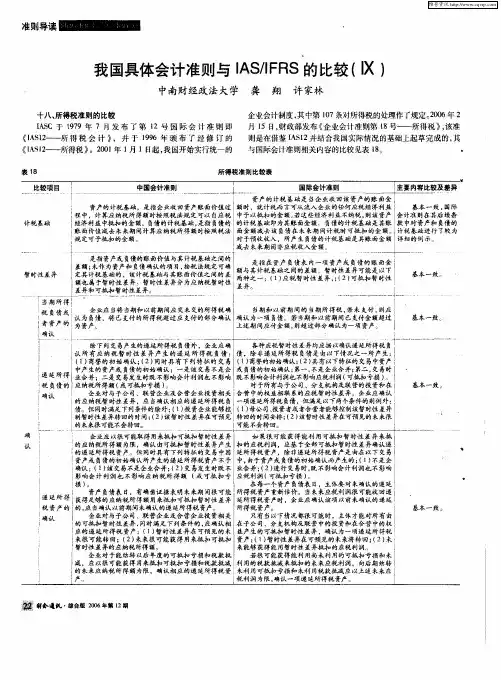 我国具体会计准则与IAS／IFRS的比较(IX)