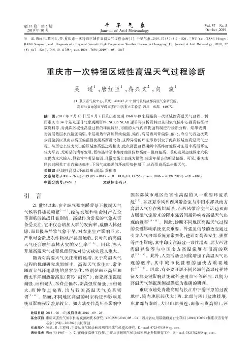 重庆市一次特强区域性高温天气过程诊断