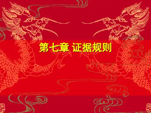 第七章 证据规则