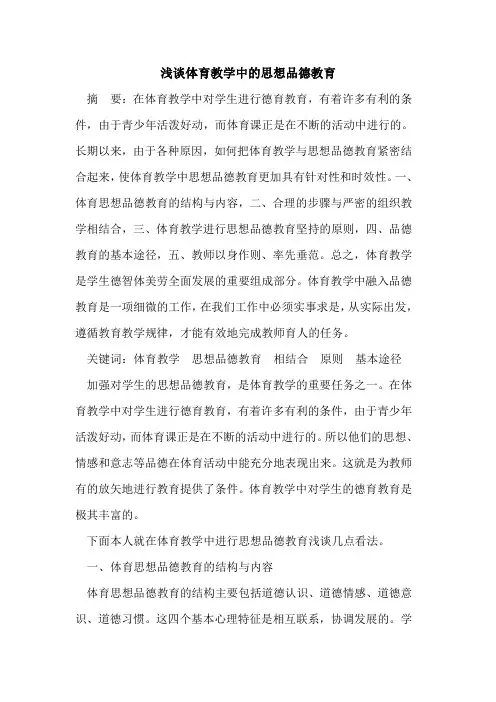 体育教学中思想品德教育