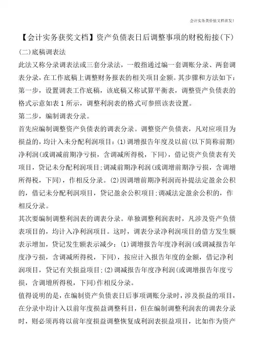 【会计实务获奖文档】资产负债表日后调整事项的财税衔接(下)