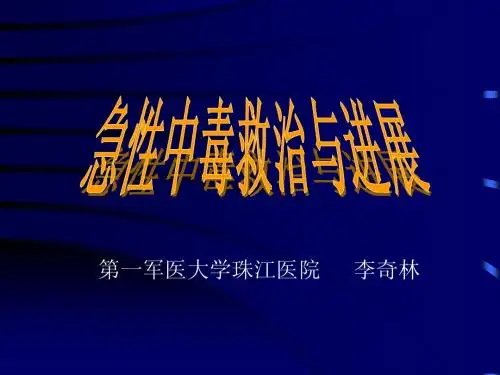 李奇林,急性中毒与救治进展多媒体