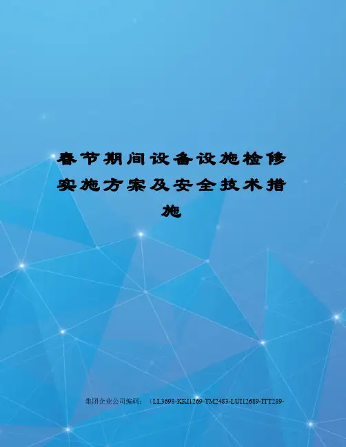 春节期间设备设施检修实施方案及安全技术措施