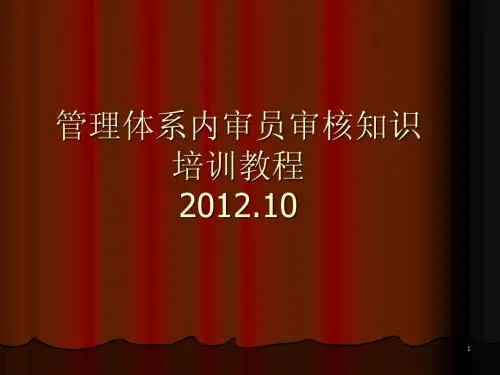 管理体系内审员审核知识培训教程