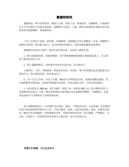 氯酸钠特性