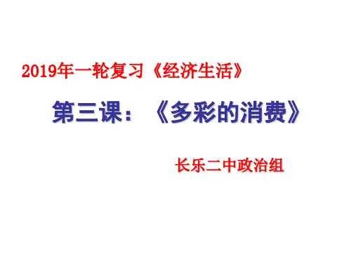 2011《经济生活》一轮复习课件：第三课：多彩的消费PPT资料15页