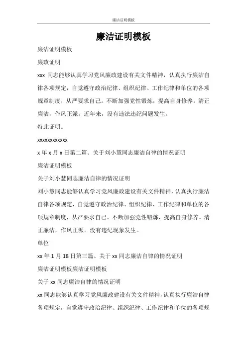 条据书信 廉洁证明模板