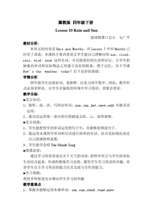 四年级英语下册Lesson_10_Rain_and_Sun教学设计