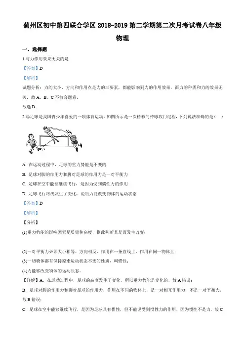 天津市蓟州区初中第四联合学区2018-2019学年八年级下学期第二次月考(5月)物理试题(解析版)