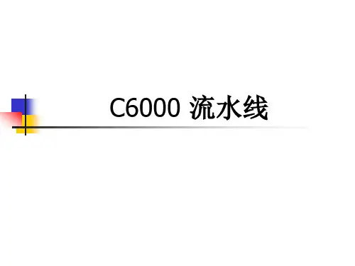 1_2_C6000_流水线
