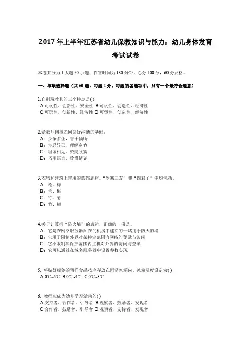 2017年上半年江苏省幼儿保教知识与能力：幼儿身体发育考试试卷
