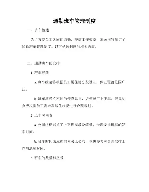通勤班车管理制度