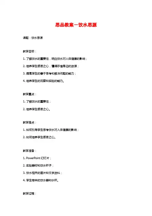 思品教案-饮水思源