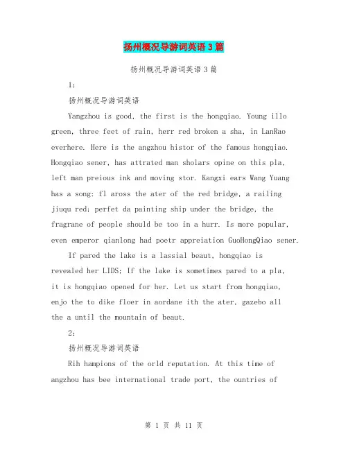 扬州概况导游词英语3篇(完整版)