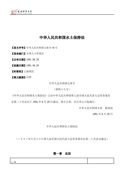 中华人民共和国水土保持法