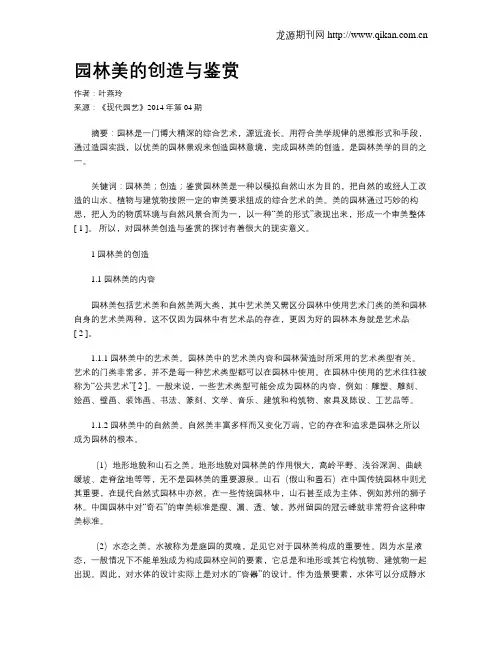 园林美的创造与鉴赏