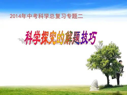 2014年中考科学总复习专题二：科学探究的解题技巧