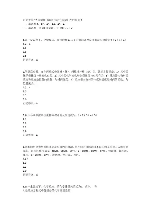 东北大学17秋学期《冶金反应工程学》在线作业1答案11