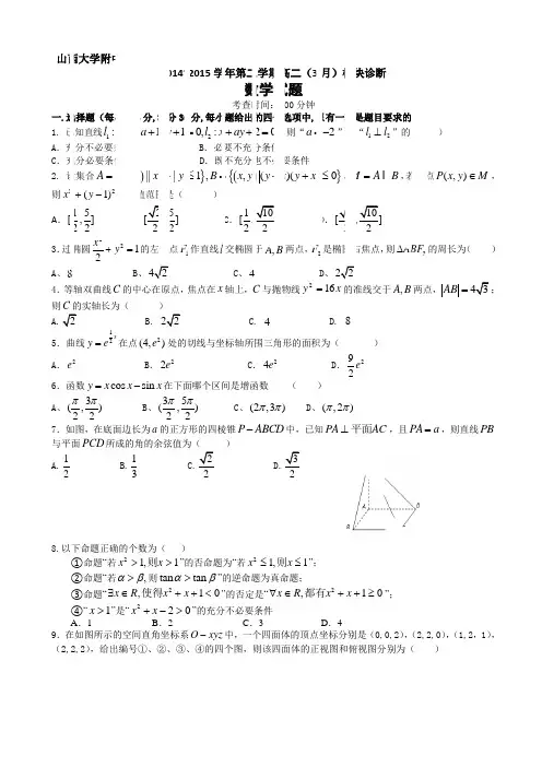 山西省山大附中2014-2015学年高二下学期3月月考数学试卷 Word版含答案
