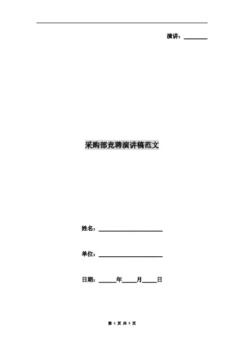 采购部竞聘演讲稿范文