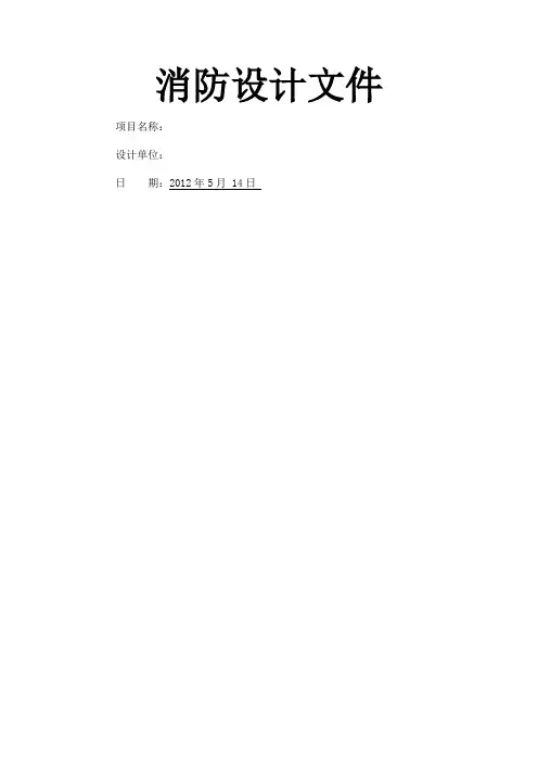 办公室装修消防设计专篇文件通用样本范文