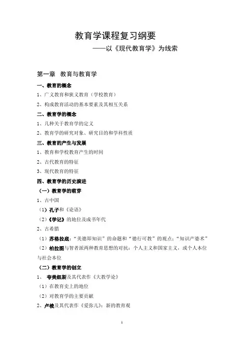 教育学课程复习纲要