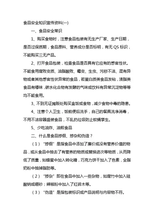 食品安全知识宣传资料()手册