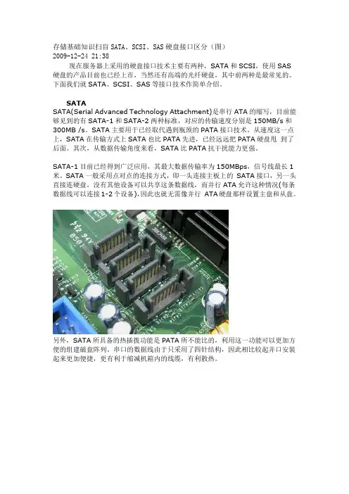 存储基础知识扫盲SATA、SCSI、SAS硬盘接口区分