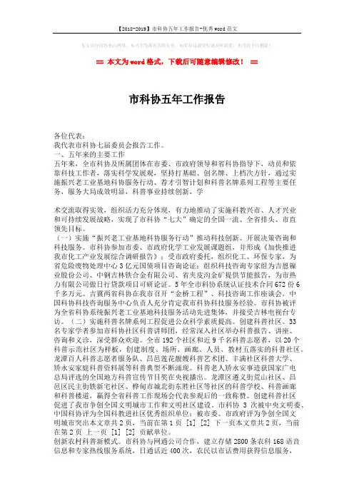 【2018-2019】市科协五年工作报告-优秀word范文 (5页)