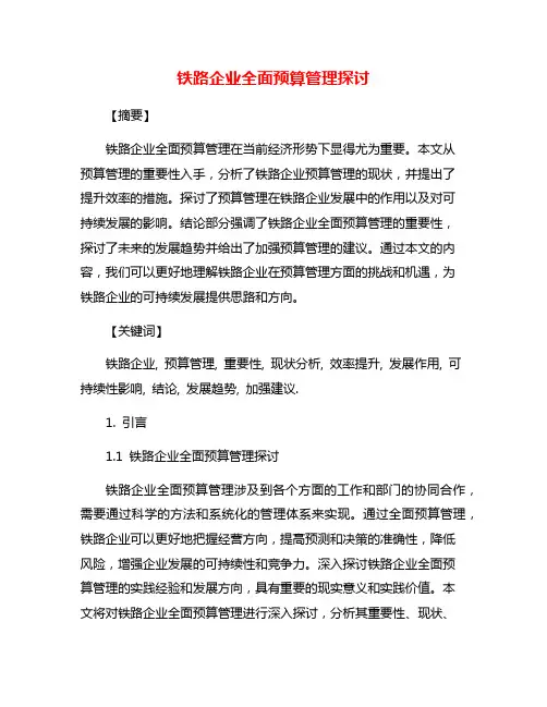 铁路企业全面预算管理探讨