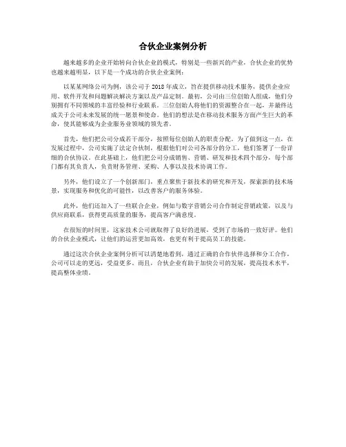 合伙企业案例分析