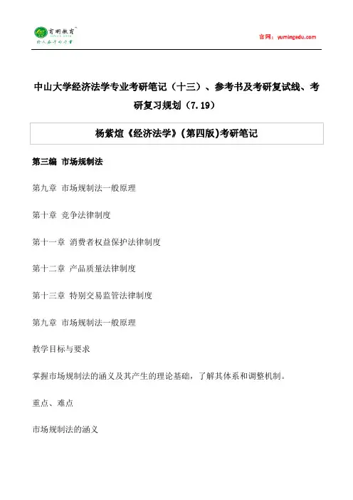 中山大学经济法学专业考研笔记(十三)、参考书及考研复试线、考研复习规划