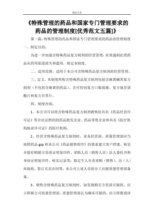 《特殊管理的药品和国家专门管理要求的药品的管理制度[优秀范文五篇]》