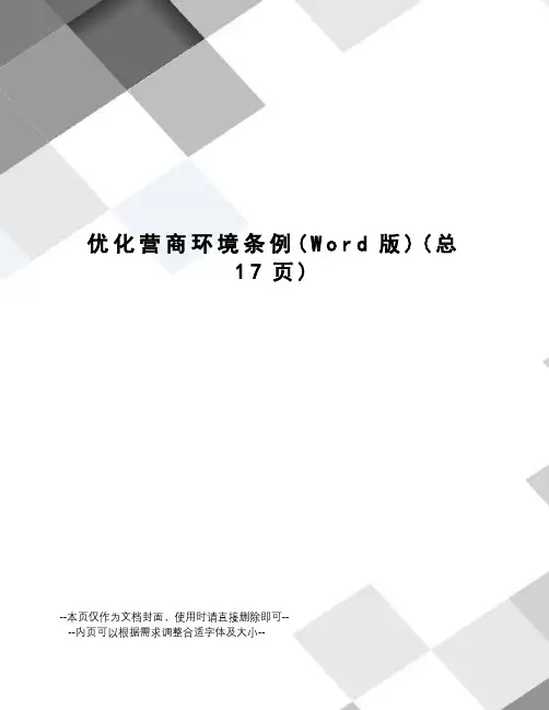 优化营商环境条例