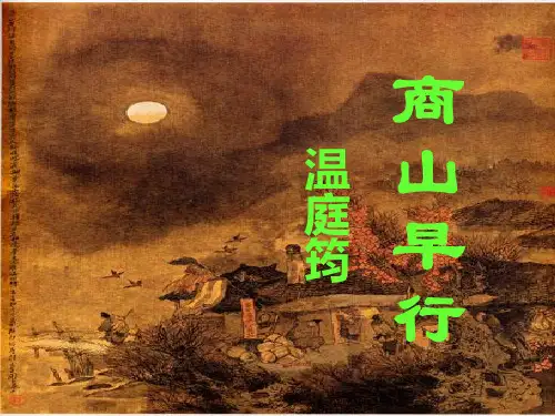 九年级上册语文温庭筠《商山早行》