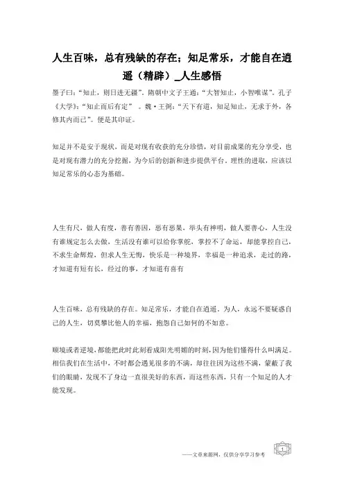 人生百味,总有残缺的存在;知足常乐,才能自在逍遥(精辟)_人生感悟