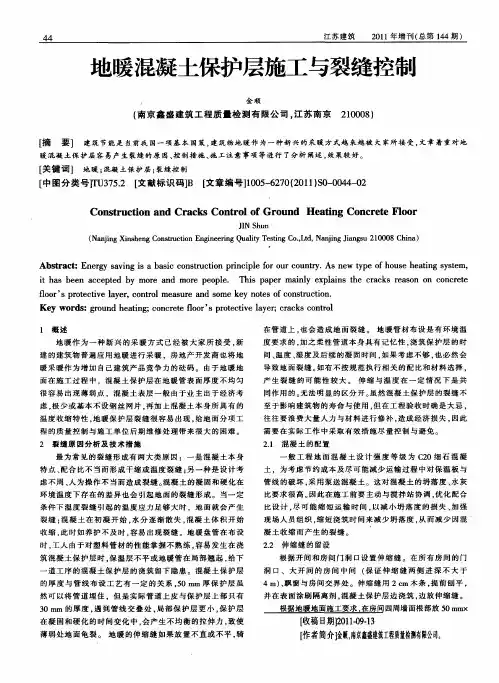 地暖混凝土保护层施工与裂缝控制