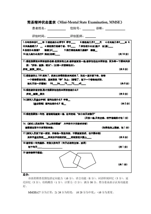 简易精神状态量表