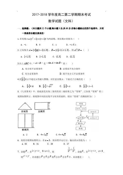 西安市长安区2017-2018学年高二下期末考试数学试题(文)含答案