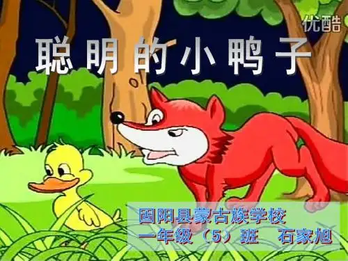 聪明的小鸭子