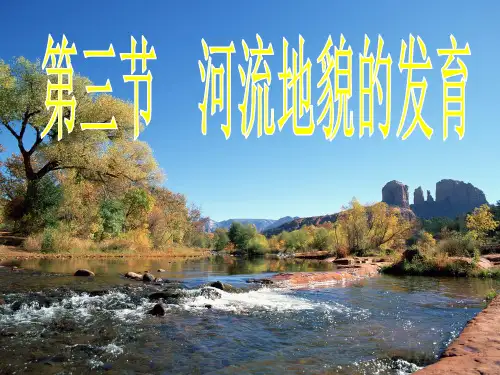 2019届高考地理专题——河流地貌的发育