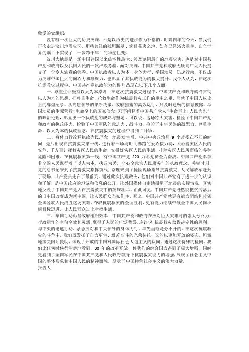 思想汇报10-汶川地震四周年之际的思考 2013.5.12