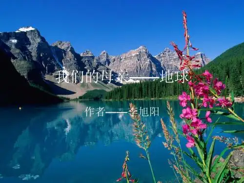 我们的母亲——地球