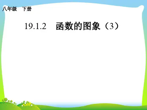 【最新】人教版八年级数学下册第十九章《函数的图象(3)》优质课件.ppt