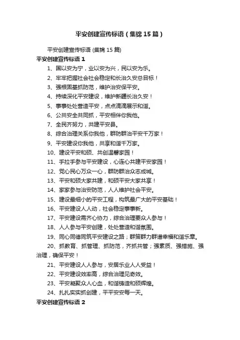 平安创建宣传标语（集锦15篇）
